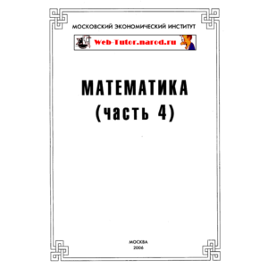 МЭИ. Ответы на тесты по Математике. Часть 4.