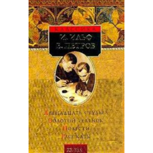 Двенадцать стульев. Золотой теленок. Повести. Рассказы.