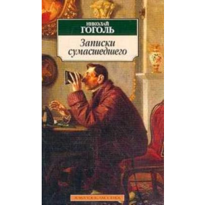 Записки сумасшедшего