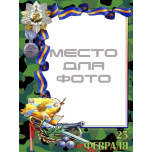 23 февраля - фотооткрытки - шаблоны PSD