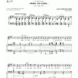 voc/ ЧАЙКОВСКИЙ П_ романс “Лишь ты один”, клавир, 3 cтр =/= TCHAIKOVSKY_ “Lish´ Ty Odin”, voc.score