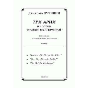op/ ПУЧЧИНИ_ Мадам Баттерфлай, “ТРИ АРИИ” для сопрано. Клавир, 10 стр =/= PUCCINI, Madama Butterfly