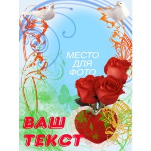 Валентинки - 6 шаблонов для Photoshop