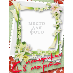 8 марта - 6 шаблонов для Photoshop