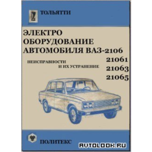 Электрооборудование автомобиля ВАЗ-2106