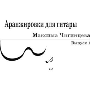 Сборник 1 (11 несложных аранжировок для гитары)