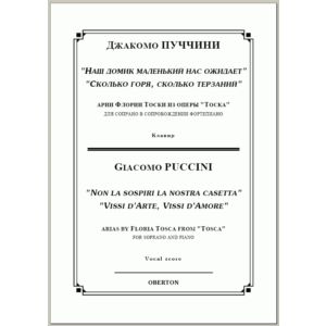 op/ ПУЧЧИНИ_ Тоска, “ДВЕ АРИИ” для сопрано. Клавир, 10 стр. =/= PUCCINI_Tosca, “TWO ARIAS”, 10 pg