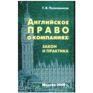 Английское право о компаниях: закон и практика