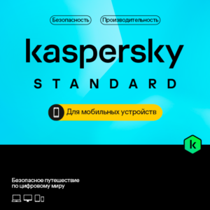 Kaspersky Standard для мобильных устройств на 1 год