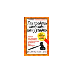 Как продать что угодно кому угодно - Джирард Джо, Браун Стенли X.