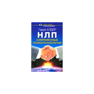НЛП: современные психотехнологии - Алдер Гарри