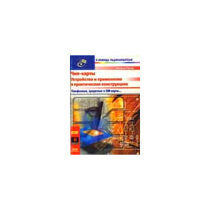 Чип-карты. Устройство и применение в практических конст