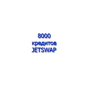 8.000 кредитов сист. JetSwap PIN-код (+ sms оплата)