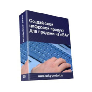 Создай свой цифровой продукт для продажи на eBAY