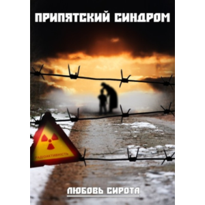 ПРИПЯТСКИЙ СИНДРОМ. Любовь Сирота.