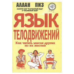 Аллан Пиз - Язык телодвижений