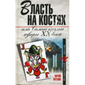 Самые наглые Аферы 20 века