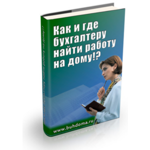 Как и где бухгалтеру найти работу на дому
