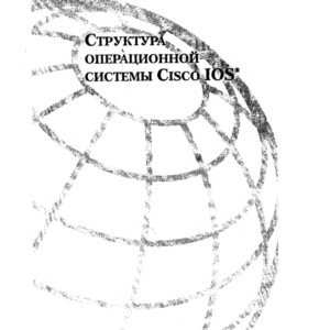 Структура операционной системы Cisco IOS