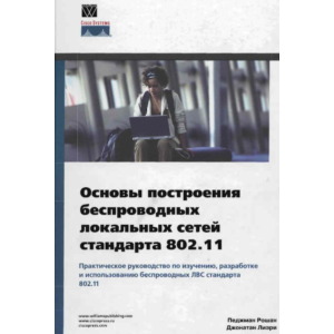 Основы построения беспроводных локальных сетей 802.11
