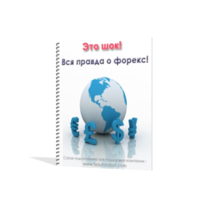 Шокирующая статья : Вся правда о рынке форекс