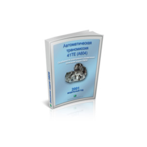 Справочник  OBDII акпп 41TE Крайслер 2001г.