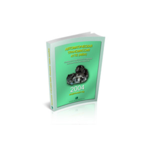 Справочник OBDII акпп 41TE Крайслер 2004г.