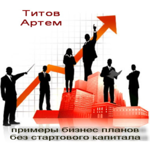 19 Примеров бизнес-планов без стартового капитала"