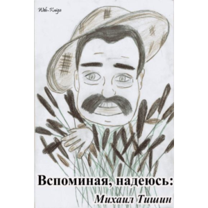 Тишин М.И. Вспоминая, надеюсь