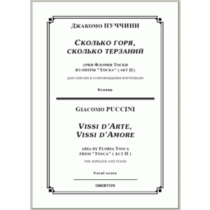 op/ ПУЧЧИНИ_ Тоска, “Сколько горя” для сопр. Клавир, 5 стр. =/= PUCCINI_ Tosca “Vissi d´arte”, 5 pg