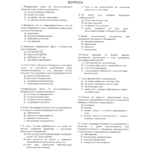 РФЭИ "УЧЕТ И АНАЛИЗ БАНКРОТСТВ" ИТОГОВЫЙ ЭКЗАМЕН