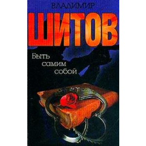 Шитов Владимир - "Быть самим собой" (pdf)