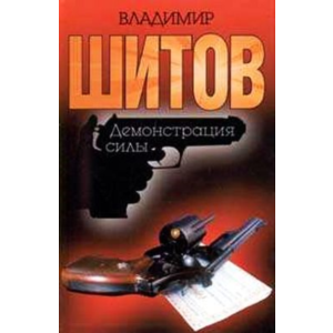 Шитов Владимир - "Демонстрация силы" (pdf)