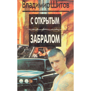 Шитов Владимир - "С открытым забралом" (pdf)
