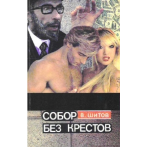 Шитов Владимир - Собор без крестов 1,2 (pdf)