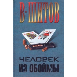 Шитов Владимир - "Человек из обоймы" (pdf)