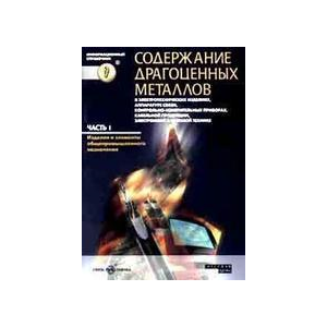 Справочник "Содержание драгоценных металлов"