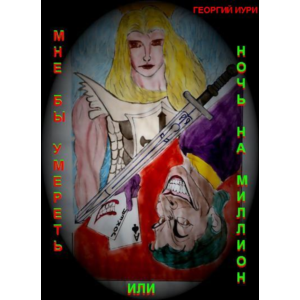 Мне бы умереть или ночь на миллион
