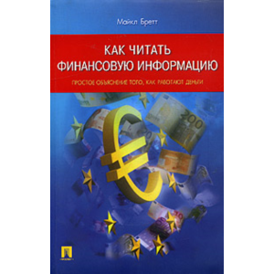 Майкл Бретт «Как читать финансовую информацию»