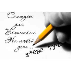 Статусы Вконтакте