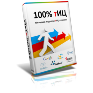 100% методика по поднятию тИЦ + Фильтр + Гарантия