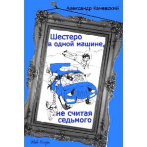 А. Каневский Шестеро в одной машине, не считая седьмого