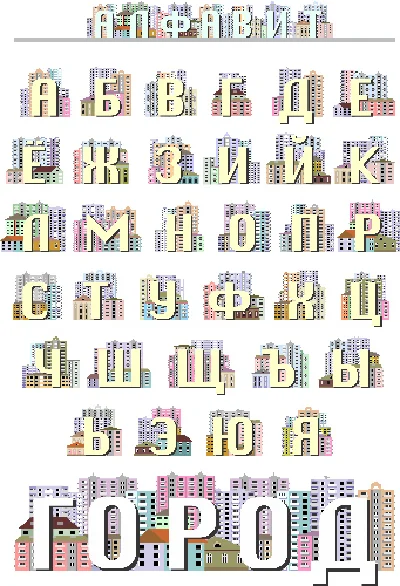 Russian alphabet, decorated with drawings of houses