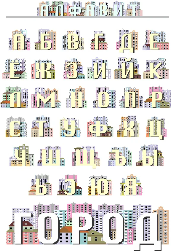 Russian alphabet, decorated with drawings of houses