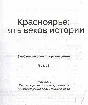 Krasnoyarye: 5 centuries of history (part 1)