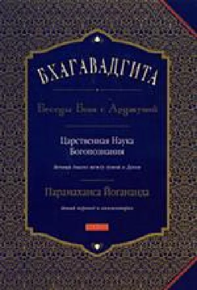 БХАГАВАДГИТА