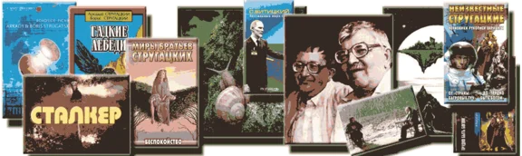 Аркадий и Борис Стругацкие. Сборник 3.