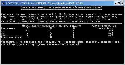 Симплекс метод. Pascal. Excel.
