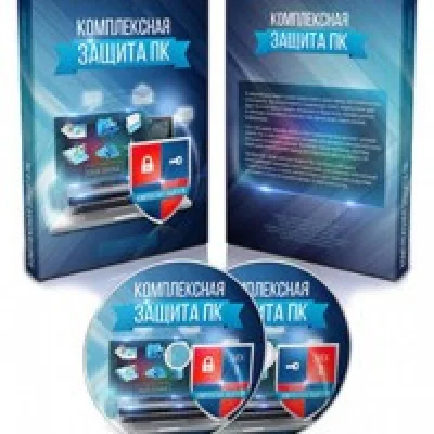 Комплексная защита ПК