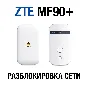 Unlock Router ZTE MF90+ (Beeline, Altel 4G, Tele2)